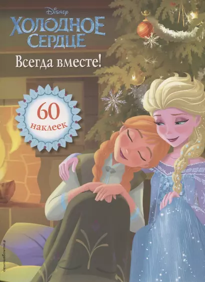 Холодное сердце. Всегда вместе! Книга для чтения (с наклейками) - фото 1