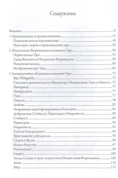 Культурная история таро. От развлечения к эзотеризму - фото 2