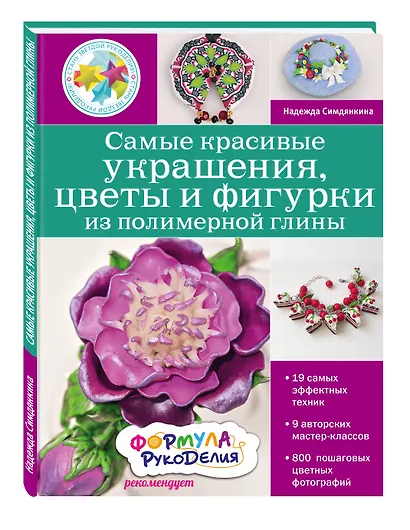 Самые красивые украшения, цветы и фигурки из полимерной глины - фото 3