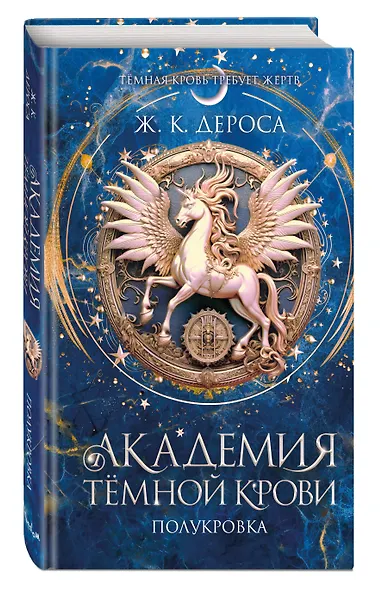 Академия темной крови. Полукровка (#1) - фото 3