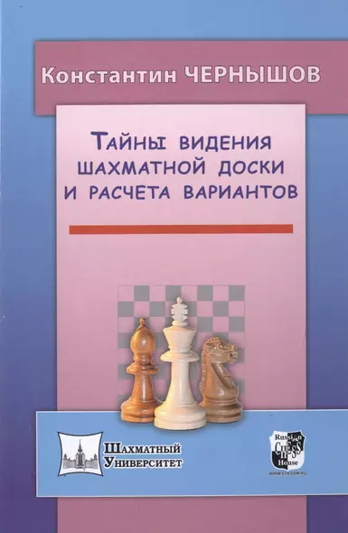 Тайны видения шахматной доски и расчета вариантов - фото 1