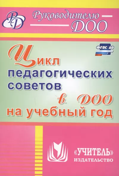 Цикл педагогических советов в ДОО на учебный год. ФГОС ДО - фото 1