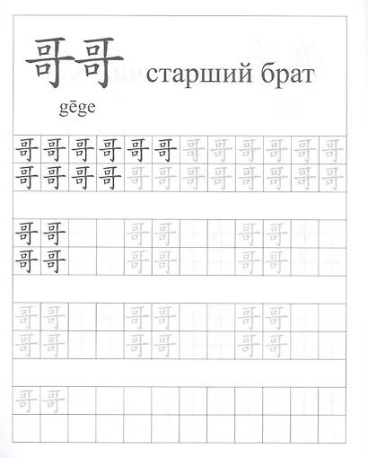 Китайский язык. Обучающие прописи: семья. 7-9 лет - фото 5