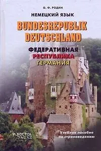 Немецкий язык.Bundesrepublic Deutschland.: Федеративная Республика Германия:Учебное пособие по страноведению - фото 1