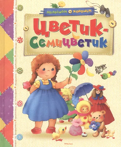 Цветик-семицветик - фото 3