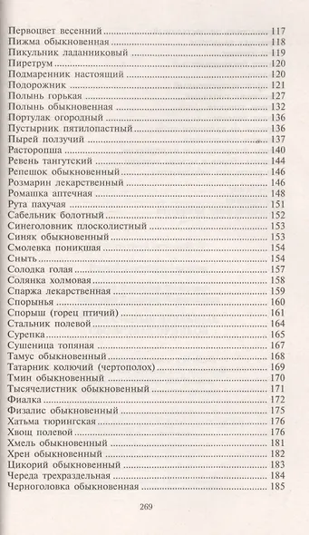 Уникальные лечебные свойства сорняков - фото 5