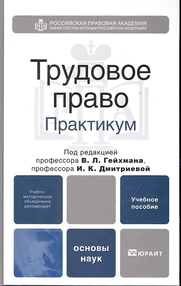Трудовое право. практикум. учебное пособие для вузов - фото 1