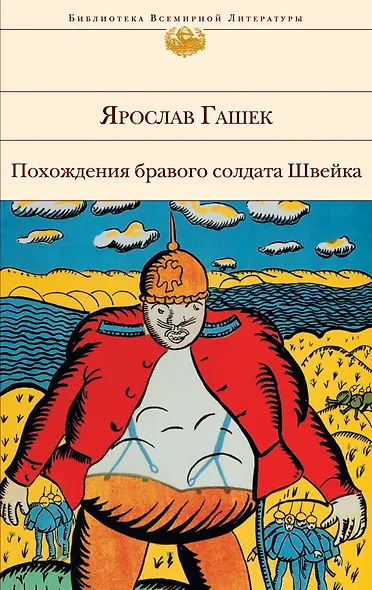 Похождения бравого солдата Швейка: роман - фото 1