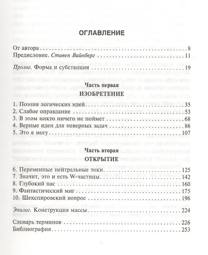 Бозон Хиггса. От научной идеи до открытия "частицы Бога". - фото 2