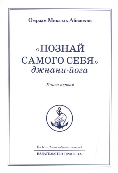 "Познай самого себя". Джнани-йога. Книга первая. Том 17 - фото 1