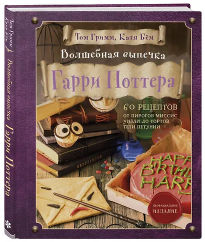 Волшебная выпечка Гарри Поттера. 60 рецептов от пирогов миссис Уизли до тортов тети Петунии. Иллюстрированное неофициальное издание - фото 3