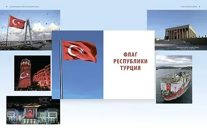 Государственные символы Республики Турция. Подробный иллюстрированный комментарий - фото 5