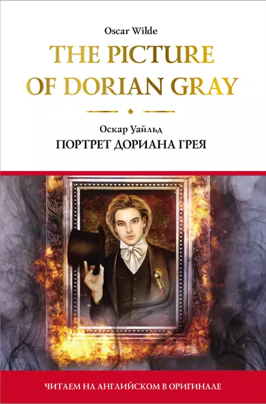 The Picture of Dorian Gray = Портрет Дориана Грея - фото 1