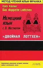 Немецкий язык с Э.Кестнером "Двойная Лоттхен": Учебное пособие - фото 1