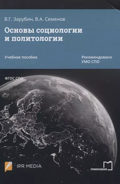 Основы социологии и политологии. Учебное пособие - фото 1