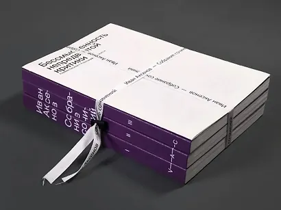 Комплект из 3-х книг "Иван Аксенов. Собрание сочинений" + брошюра "Бессмысленность непредвзятой критики" - фото 2