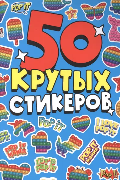 СТИКЕРБУК А5 4л. POP IT - фото 1