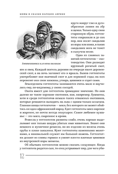 Мифы и сказки народов Африки - фото 10
