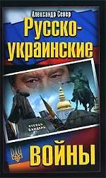 Русско-украинские войны - фото 1