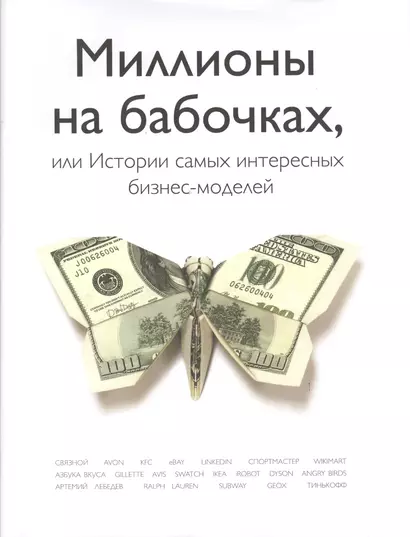 Миллионы на бабочках, или Истории самых интересных бизнес-моделей / 93 и 6 историй успеха в бизнесе - фото 1