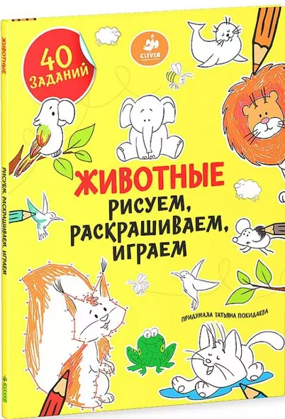 Рисуем, раскрашиваем, играем. Животные - фото 1