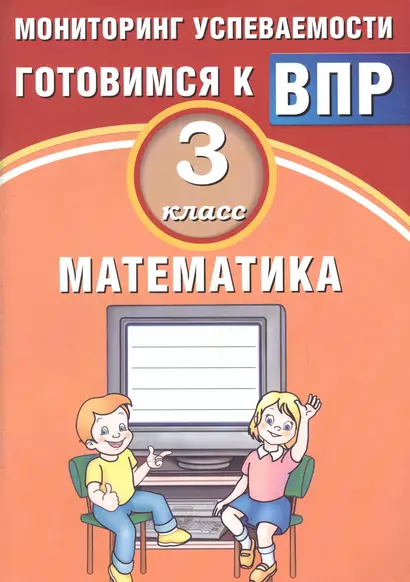 Математика. 3 класс. Мониторинг успеваемости. Готовимся к ВПР : учебное пособие - фото 1