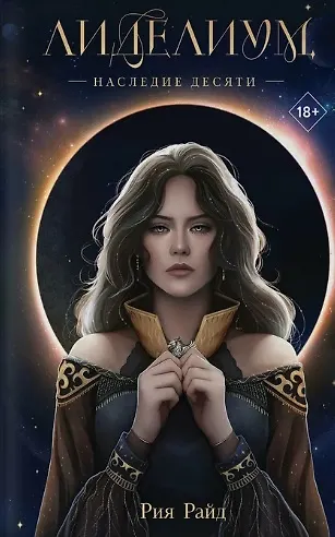 Комплект из 2 книг: Лиделиум. Наследие Десяти (#1) + Лиделиум. Пламя Десяти (#2) - фото 5