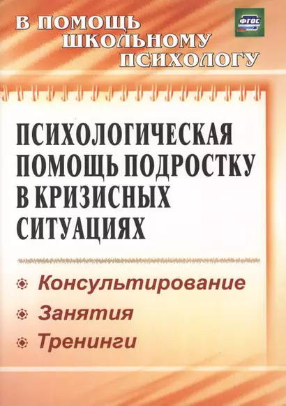 Психологическая помощь подростку в кризисных ситуациях. Профилактика. Технологии. (ФГОС). - фото 1