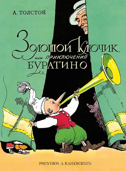 Золотой ключик, или Приключения Буратино (цв. илл. Каневского) - фото 1