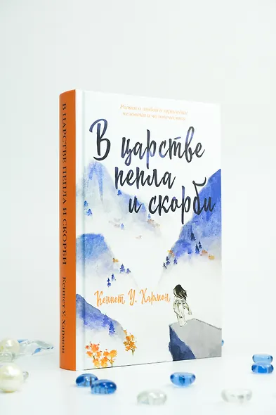 В царстве пепла и скорби - фото 8