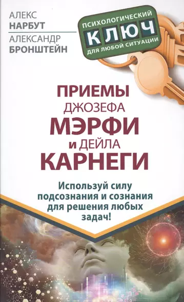 Приемы Джозефа Мэрфи и Дейла Карнеги. Используй силу подсознания и сознания для решения любых задач! - фото 1