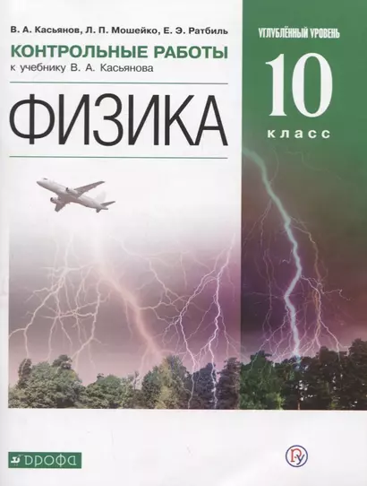 Физика. Углубленный уровень. 10 класс. Контрольные работы - фото 1