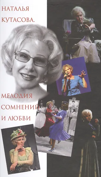 Наталья Кутасова. Мелодия сомнений и любви - фото 1