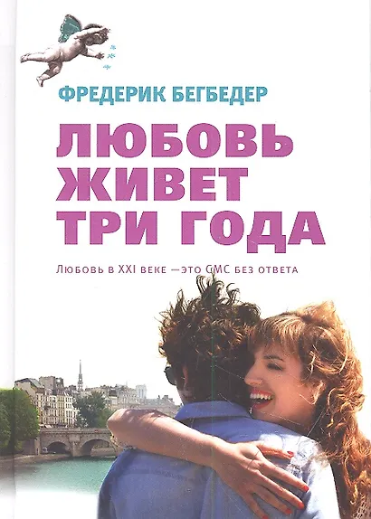 Любовь живет три года - фото 2