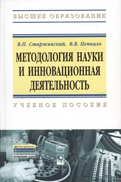 Методология науки и инновационная деятельность. Учебное пособие - фото 1