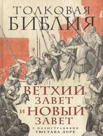 Толковая Библия: Ветхий Завет и Новый Завет - фото 1