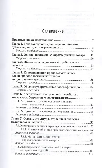 Теоретические основы товароведения и экспертизы. Учебник для СПО - фото 2