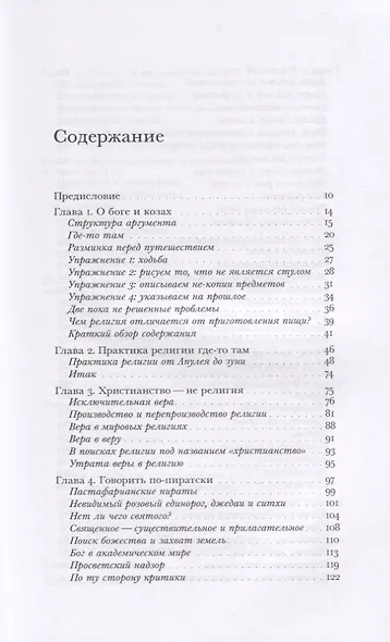 Секс, еда и незнакомцы. Религия как повседневная жизнь - фото 2