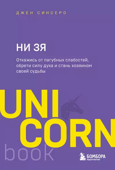 НИ ЗЯ. Откажись от пагубных слабостей, обрети силу духа и стань хозяином своей судьбы - фото 1