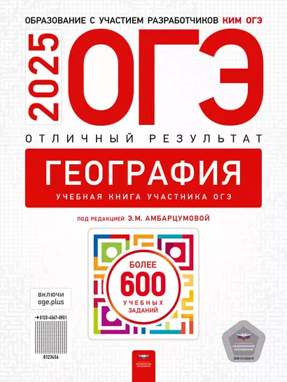 ОГЭ-2025. География. Отличный результат. Учебная книга - фото 1