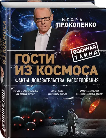 Гости из космоса. Факты. Доказательства. Расследования - фото 3