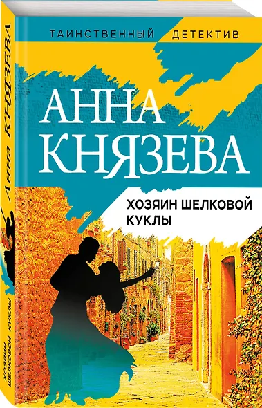 Хозяин шелковой куклы - фото 3