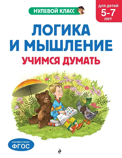 Логика и мышление. Учимся думать: для детей 5-7 лет - фото 1