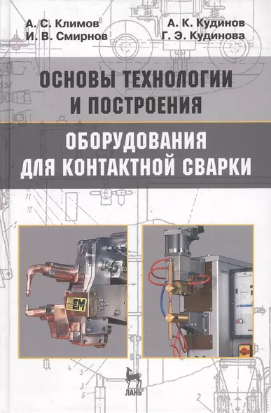 Основы технологии и построения оборудования для контактной сварки: Учебное пособие. 3-е изд., испр. - фото 1