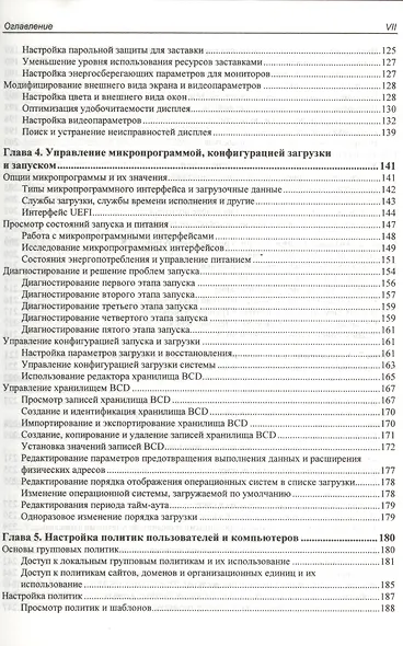 Microsoft Windows 8. Справочник администратора - фото 4