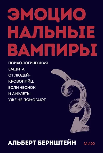 Эмоциональные вампиры. Психологическая защита от людей-кровопийц, если чеснок и амулеты уже не помогают. Покеты от и до - фото 1