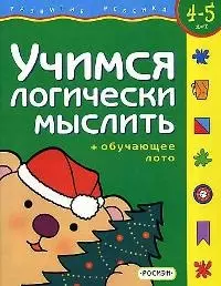 Учимся логически мыслить для 4-5 лет + обучающее лото - фото 1