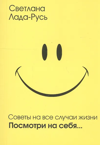 Советы на все случаи жизни. Посмотри на себя - фото 3