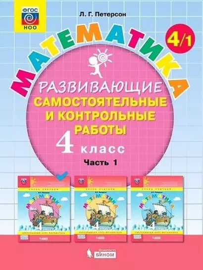 Математика. 4 класс. Развивающие самостоятельные и контрольные работы. Учебное пособие. В трех частях: Часть 1. Часть 2. Часть 3 (комплект из 3 книг) - фото 1