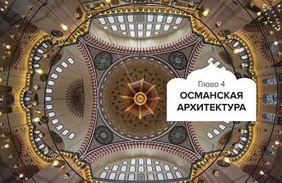 Великолепный век османского искусства. Дворцы, мечети, гаремы и ночной Босфор - фото 5